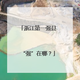 浙江第一强县“强”在哪？