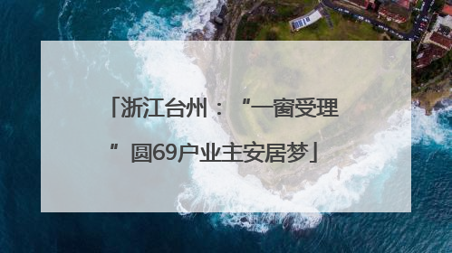 浙江台州：“一窗受理”圆69户业主安居梦