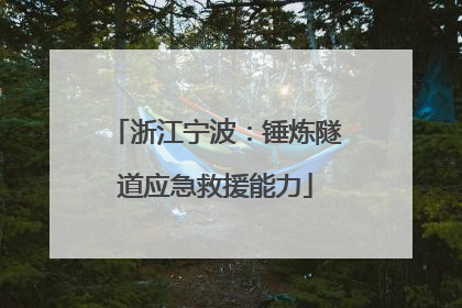 浙江宁波：锤炼隧道应急救援能力