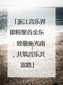 浙江音乐界即将聚首金东：致敬施光南，共筑音乐共富路