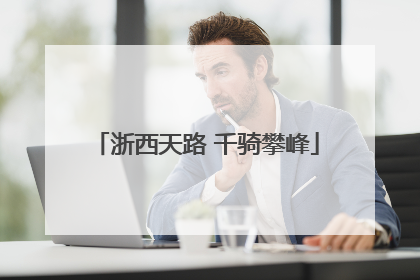 浙西天路 千骑攀峰