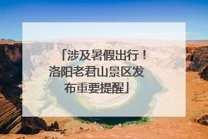 涉及暑假出行！洛阳老君山景区发布重要提醒