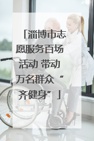 淄博市志愿服务百场活动 带动万名群众“齐健身”