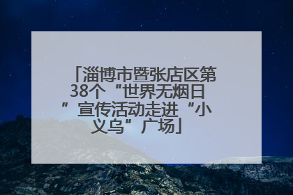 淄博市暨张店区第38个“世界无烟日”宣传活动走进“小义乌”广场