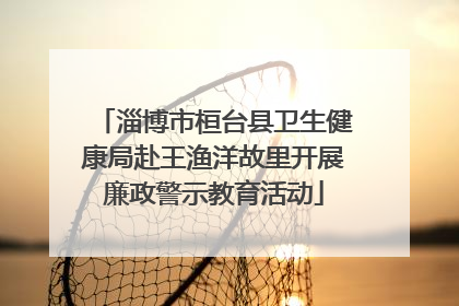 淄博市桓台县卫生健康局赴王渔洋故里开展廉政警示教育活动