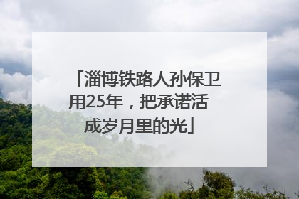 淄博铁路人孙保卫用25年，把承诺活成岁月里的光