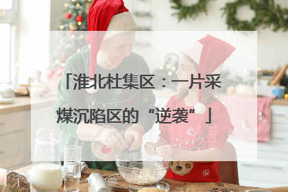 淮北杜集区：一片采煤沉陷区的“逆袭”