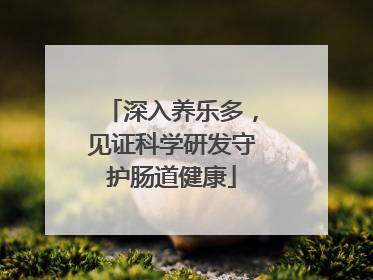 深入养乐多，见证科学研发守护肠道健康
