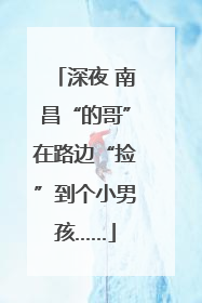 深夜 南昌“的哥”在路边“捡”到个小男孩……