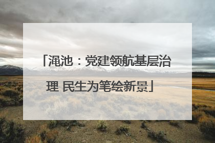 渑池：党建领航基层治理 民生为笔绘新景