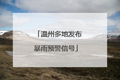 温州多地发布暴雨预警信号