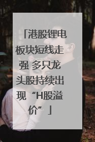港股锂电板块短线走强 多只龙头股持续出现“H股溢价”