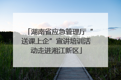 湖南省应急管理厅“送课上企”宣讲培训活动走进湘江新区