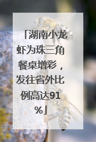 湖南小龙虾为珠三角餐桌增彩，发往省外比例高达91%