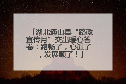 湖北通山县“路政宣传月”交出暖心答卷：路畅了，心近了，发展顺了！