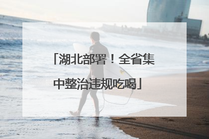 湖北部署！全省集中整治违规吃喝