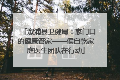 溆浦县卫健局：家门口的健康管家——侯自乾家庭医生团队在行动