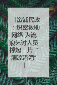 溆浦民政：织密救助网络 为流浪乞讨人员撑起一片“清凉港湾”