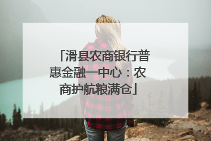 滑县农商银行普惠金融一中心：农商护航粮满仓