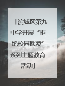 滨城区第九中学开展“拒绝校园欺凌”系列主题教育活动