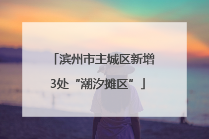 滨州市主城区新增3处“潮汐摊区”