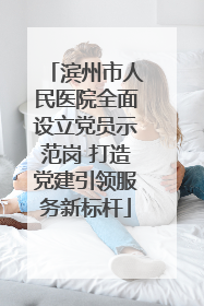 滨州市人民医院全面设立党员示范岗 打造党建引领服务新标杆