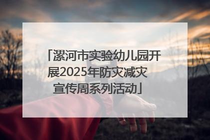漯河市实验幼儿园开展2025年防灾减灾宣传周系列活动