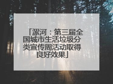 漯河：第三届全国城市生活垃圾分类宣传周活动取得良好效果