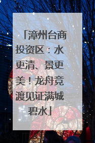 漳州台商投资区：水更清、景更美！龙舟竞渡见证满城碧水