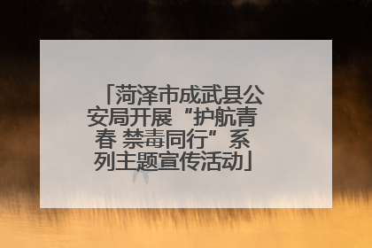 菏泽市成武县公安局开展“护航青春 禁毒同行”系列主题宣传活动