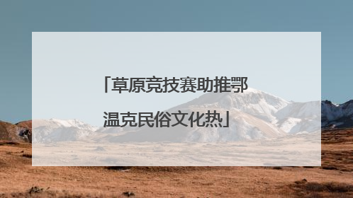 草原竞技赛助推鄂温克民俗文化热