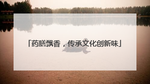 药膳飘香，传承文化创新味