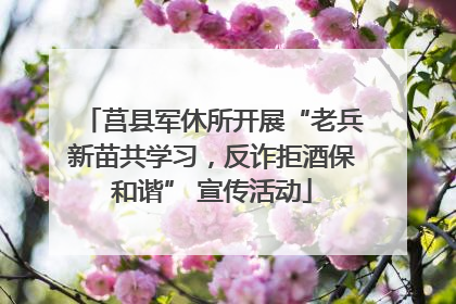 莒县军休所开展“老兵新苗共学习，反诈拒酒保和谐” 宣传活动