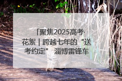 聚焦2025高考·花絮｜跨越七年的“送考约定” 淄博雷锋车队温暖两代人
