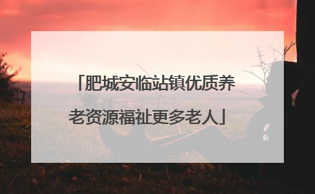 肥城安临站镇优质养老资源福祉更多老人