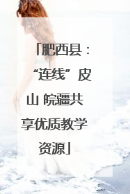 肥西县：“连线”皮山 皖疆共享优质教学资源