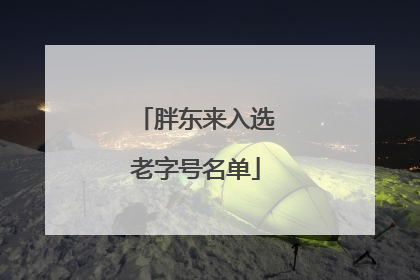胖东来入选老字号名单