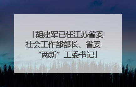 胡建军已任江苏省委社会工作部部长、省委“两新”工委书记