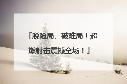 脱险局、破难局！超燃射击震撼全场！