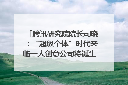 腾讯研究院院长司晓：“超级个体”时代来临一人创意公司将诞生｜聚焦2025文化强国建设高峰论坛