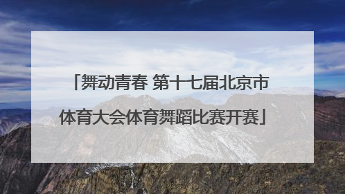 舞动青春 第十七届北京市体育大会体育舞蹈比赛开赛