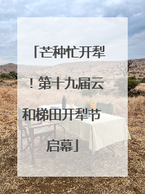 芒种忙开犁！第十九届云和梯田开犁节启幕