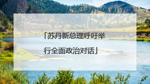 苏丹新总理呼吁举行全面政治对话