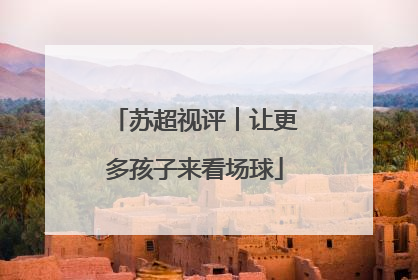 苏超视评︱让更多孩子来看场球