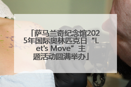 萨马兰奇纪念馆2025年国际奥林匹克日“Let's Move”主题活动圆满举办