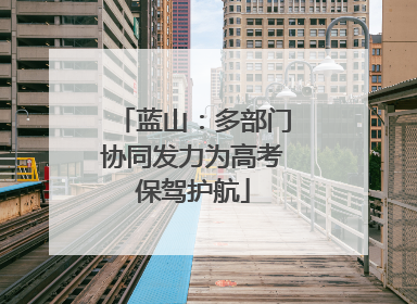 蓝山：多部门协同发力为高考保驾护航