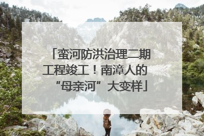 蛮河防洪治理二期工程竣工！南漳人的“母亲河”大变样