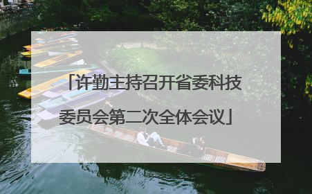 许勤主持召开省委科技委员会第二次全体会议