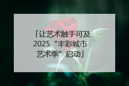 让艺术触手可及 2025“丰彩城市艺术季”启动