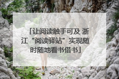 让阅读触手可及 浙江“阅读驿站”实现随时随地看书借书